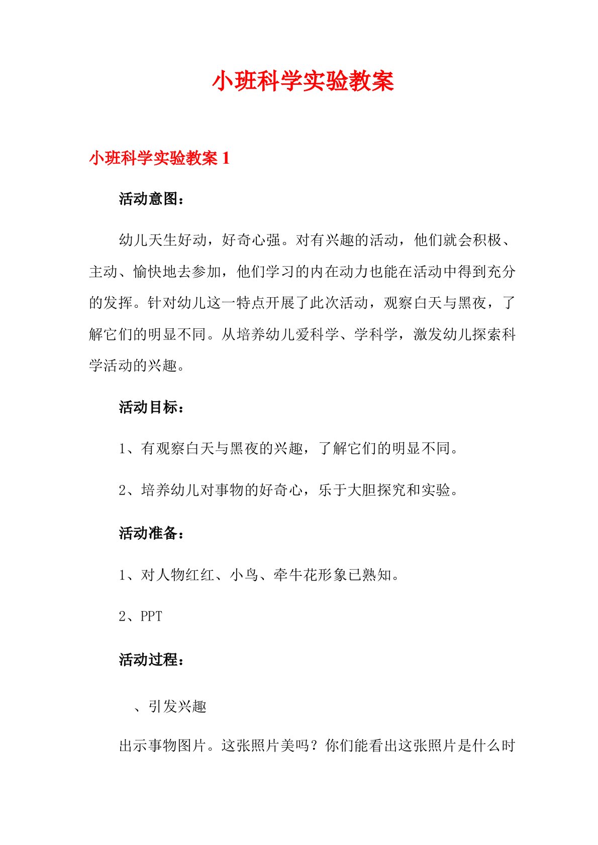 小班科学实验教案