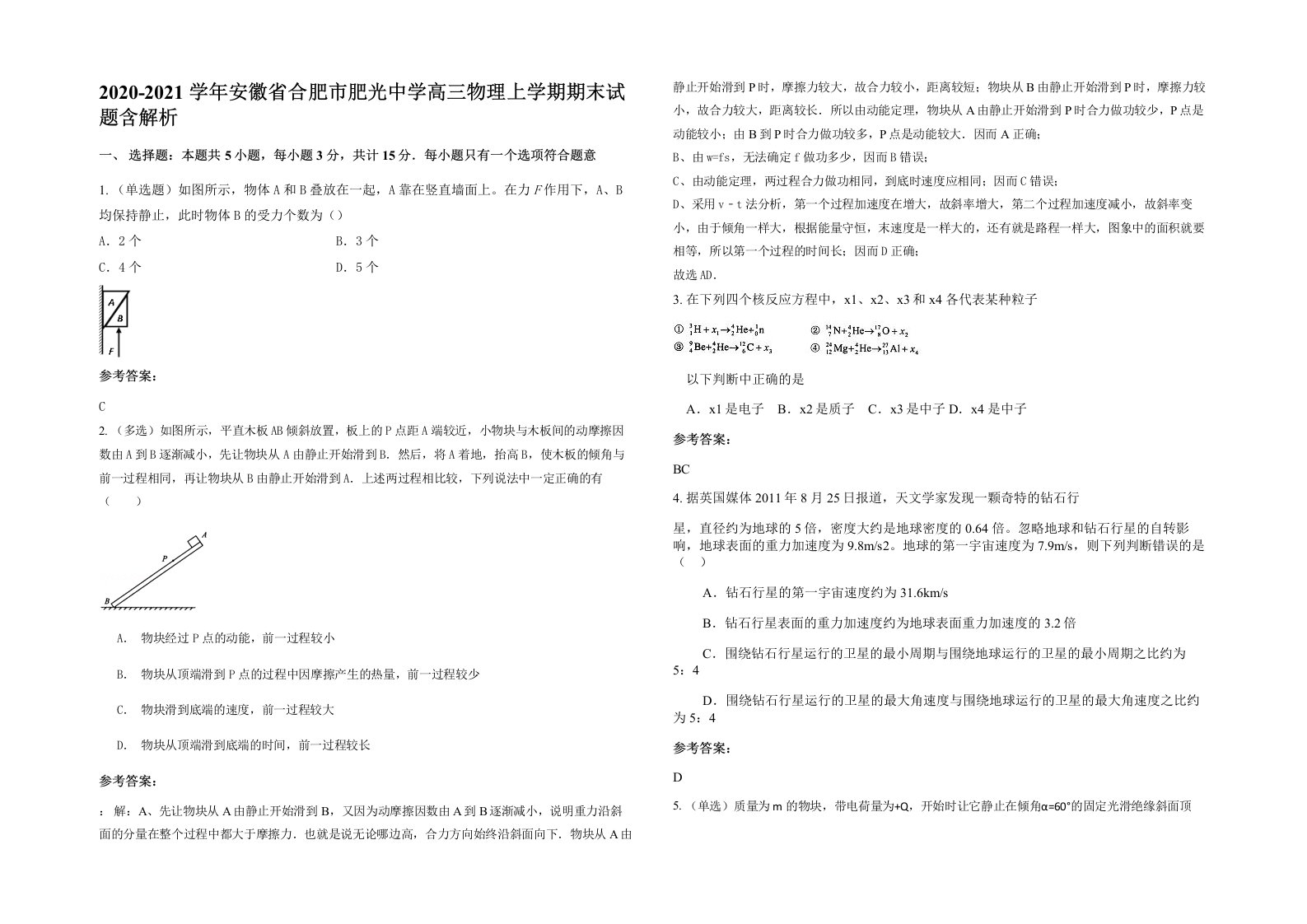 2020-2021学年安徽省合肥市肥光中学高三物理上学期期末试题含解析