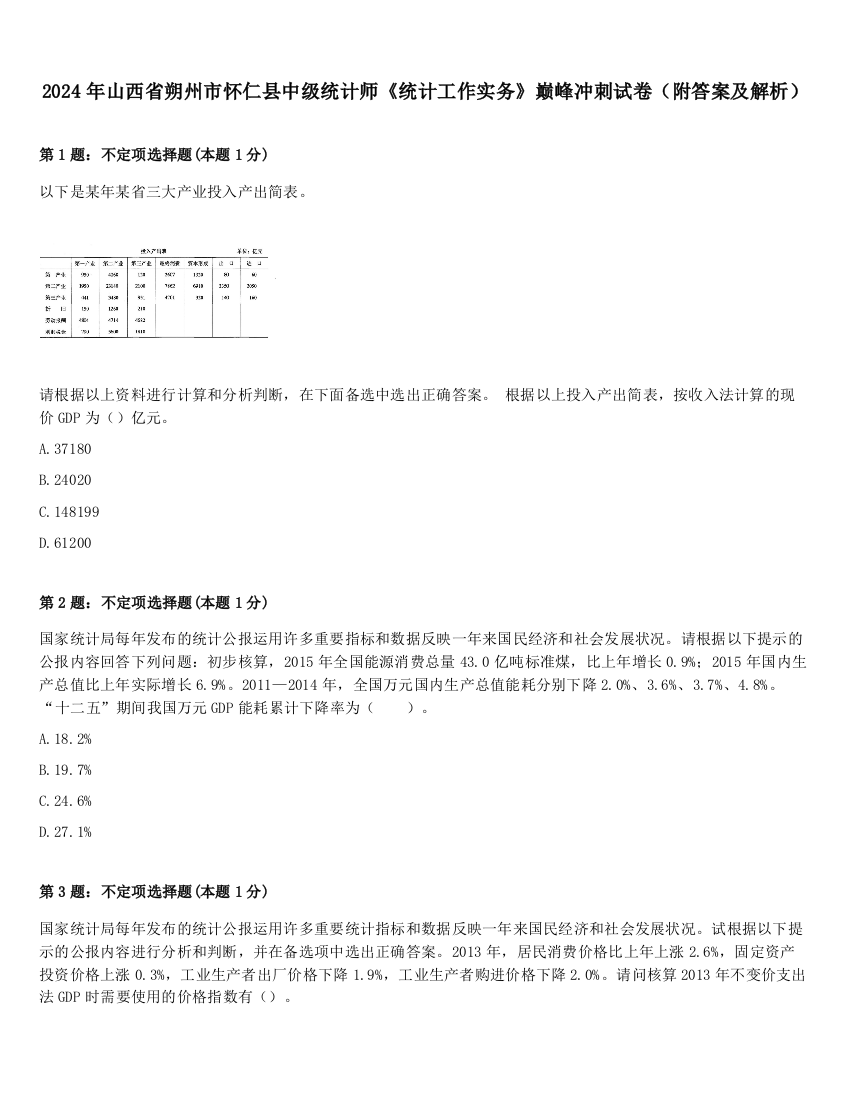 2024年山西省朔州市怀仁县中级统计师《统计工作实务》巅峰冲刺试卷（附答案及解析）