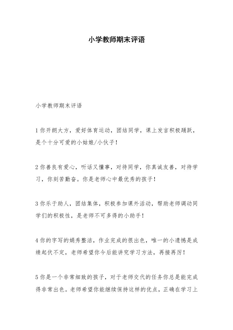 小学教师期末评语