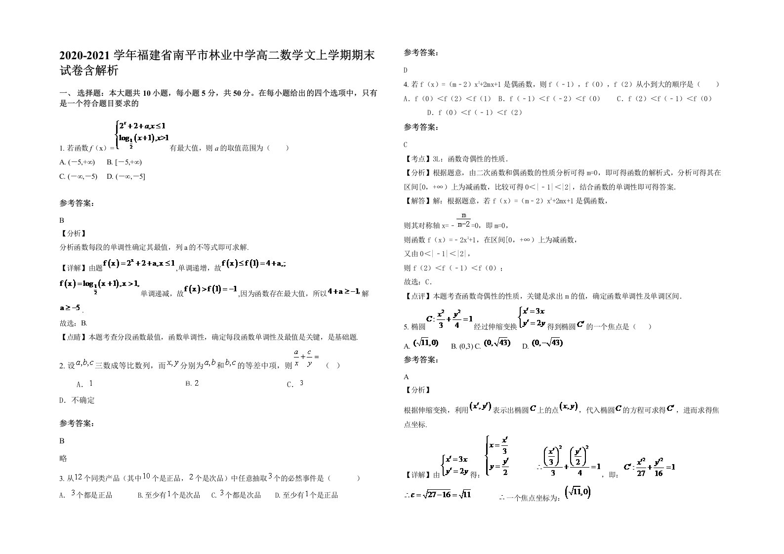 2020-2021学年福建省南平市林业中学高二数学文上学期期末试卷含解析