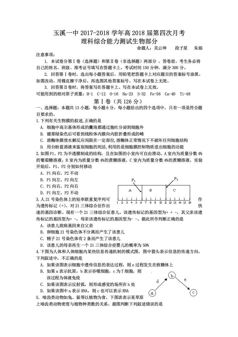 云南省玉溪市2018届高三上学期第四次月考生物试题Word版含答案