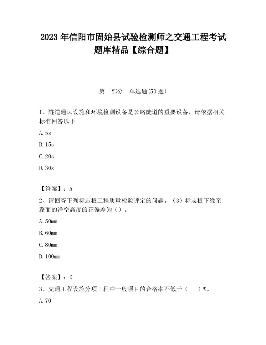 2023年信阳市固始县试验检测师之交通工程考试题库精品【综合题】