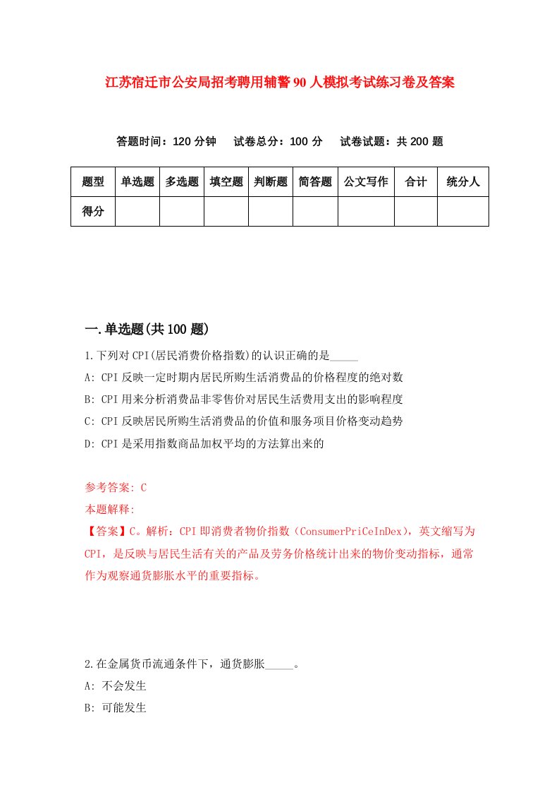 江苏宿迁市公安局招考聘用辅警90人模拟考试练习卷及答案6