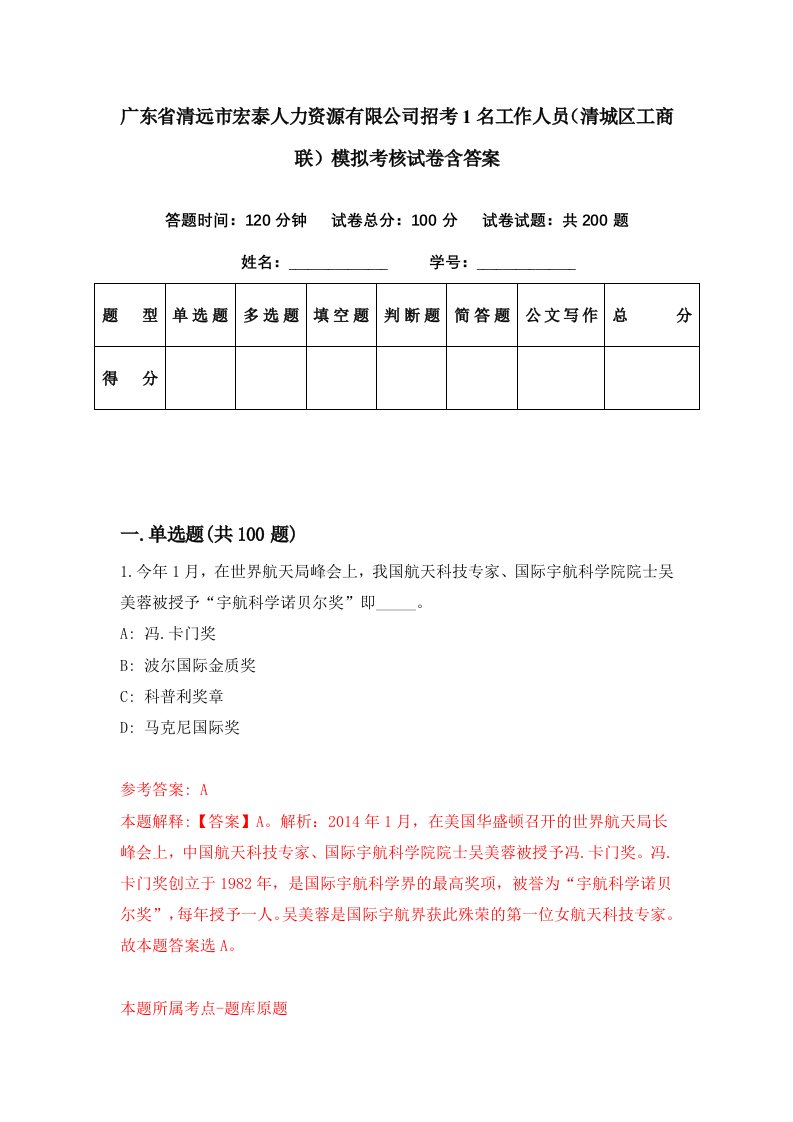 广东省清远市宏泰人力资源有限公司招考1名工作人员清城区工商联模拟考核试卷含答案1