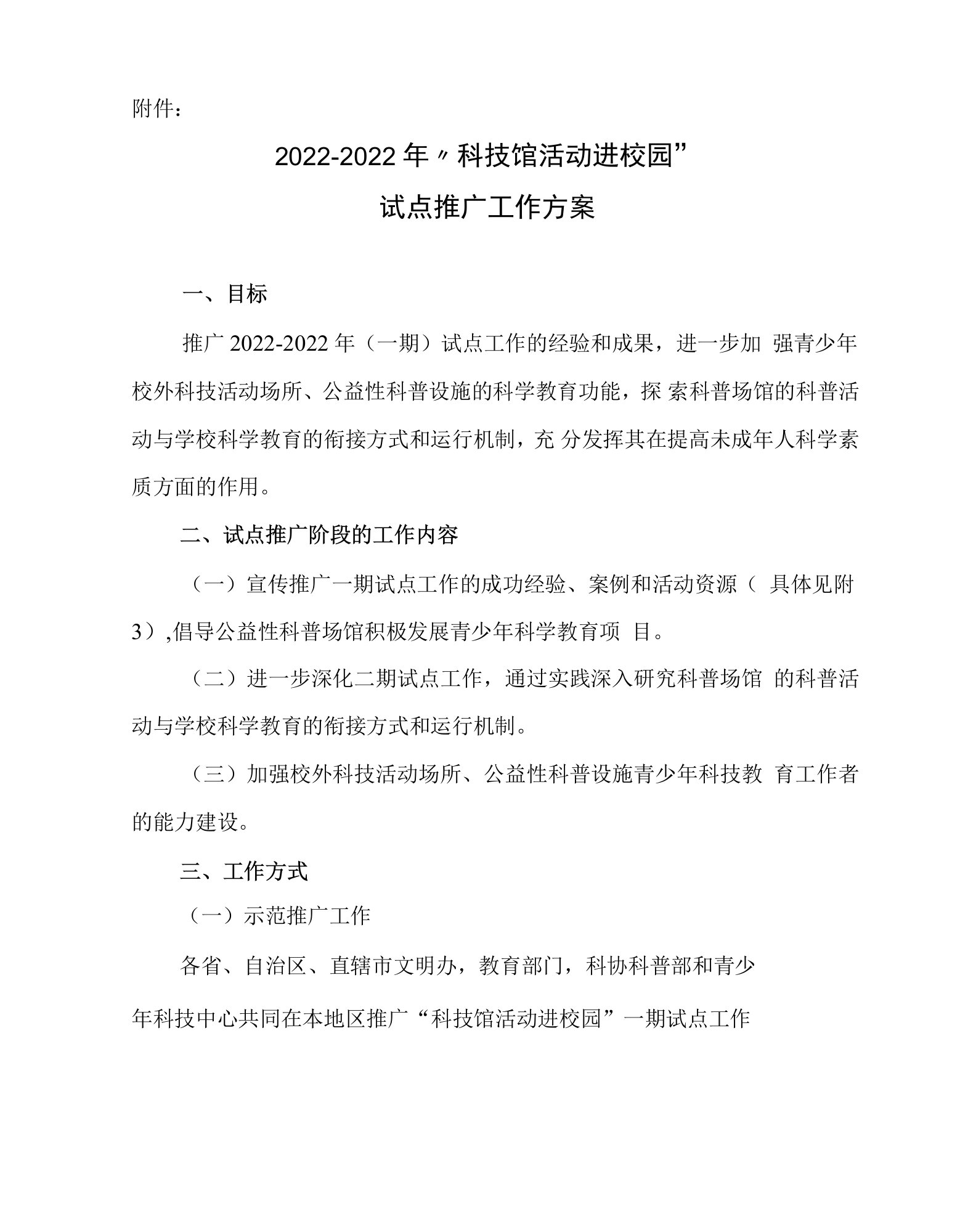 2022-2022年“科技馆活动进校园”项目工作方案