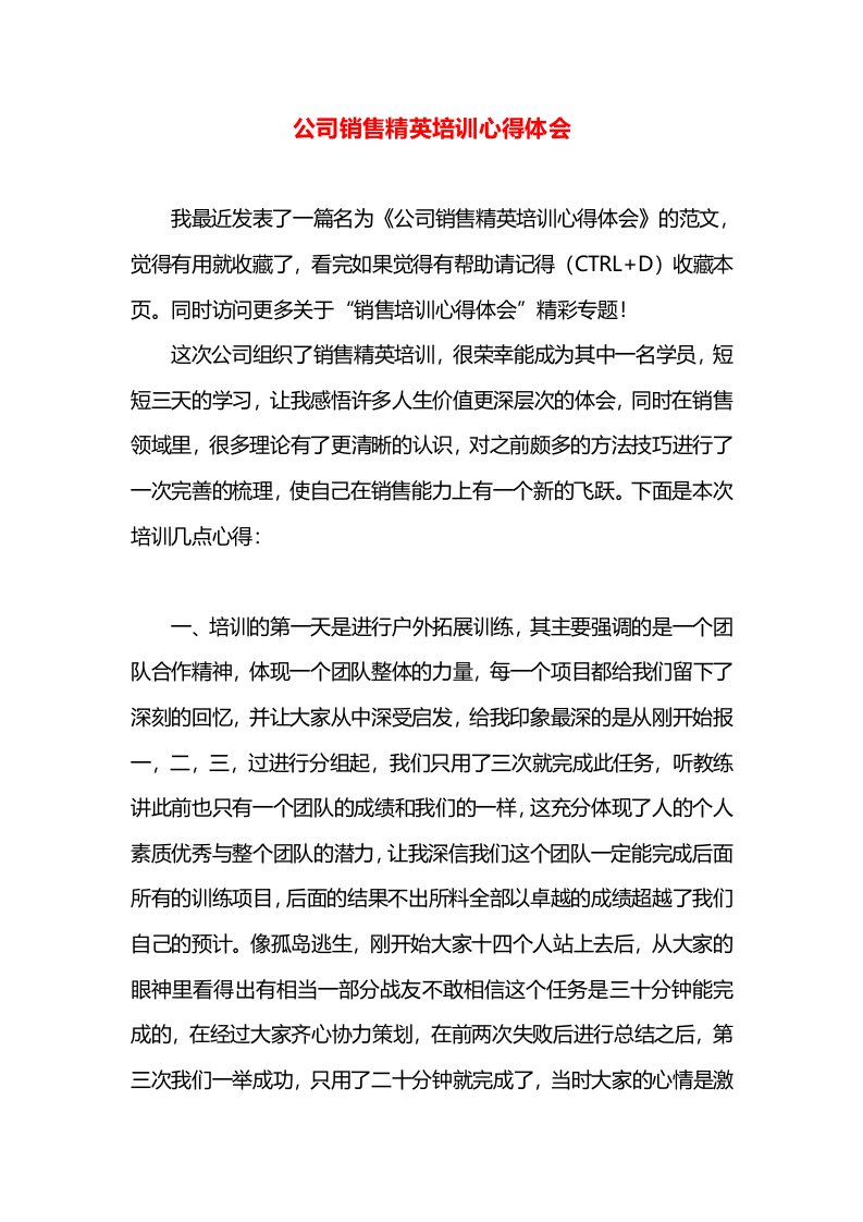 公司销售精英培训心得体会