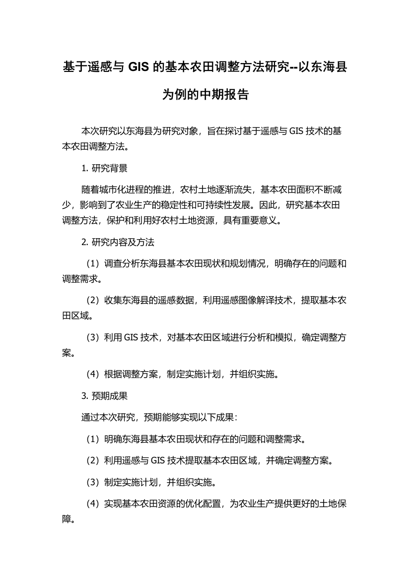 基于遥感与GIS的基本农田调整方法研究--以东海县为例的中期报告