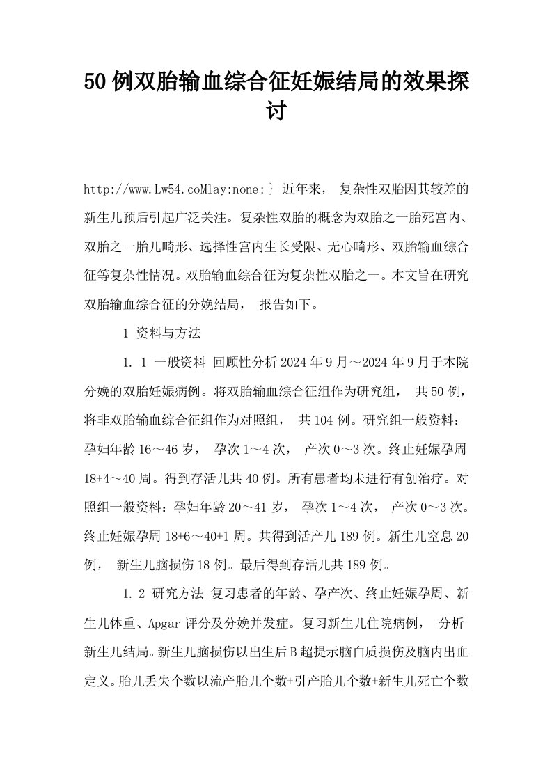 50例双胎输血综合征妊娠结局的效果探讨