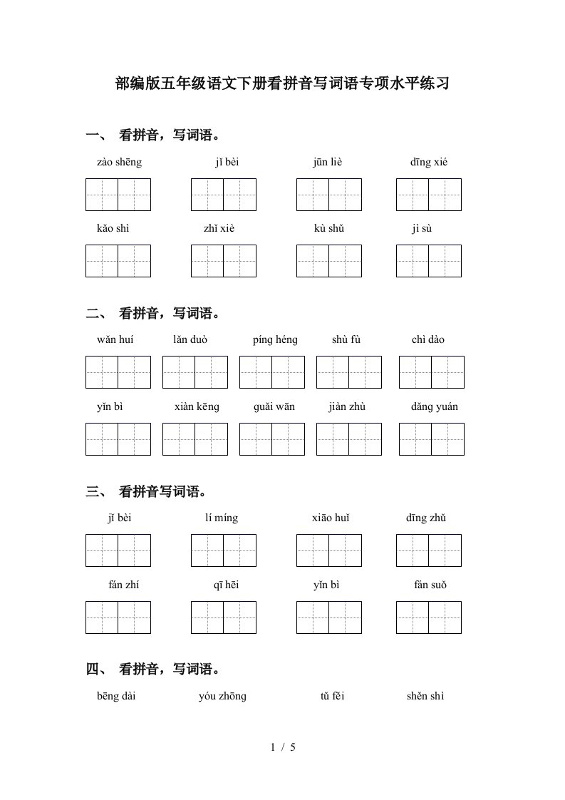 部编版五年级语文下册看拼音写词语专项水平练习