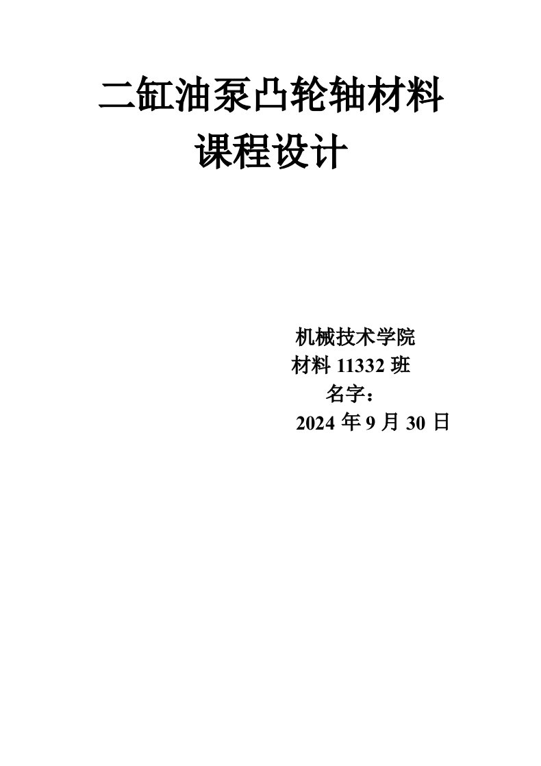 二缸油泵凸轮轴材料课程设计