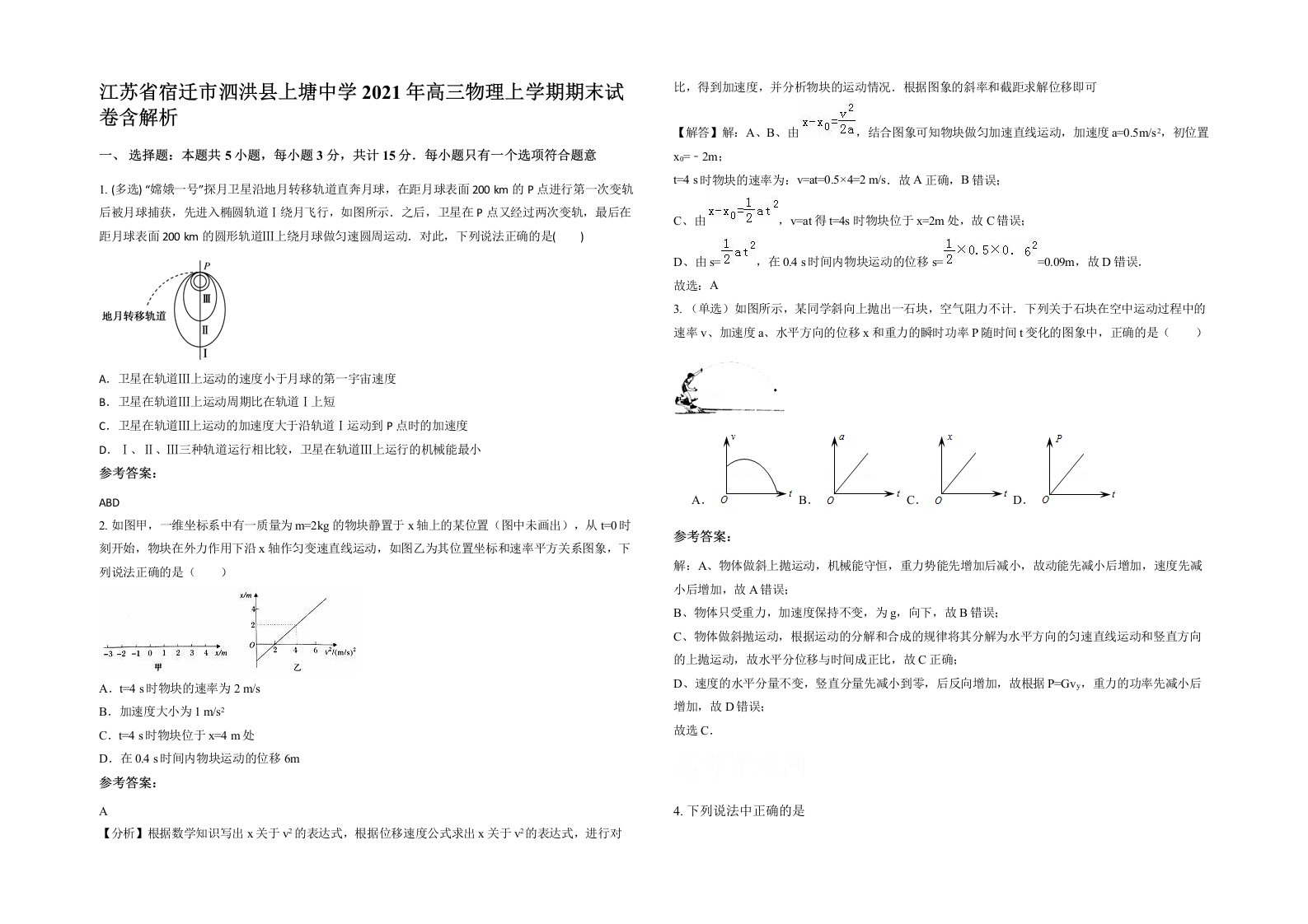 江苏省宿迁市泗洪县上塘中学2021年高三物理上学期期末试卷含解析