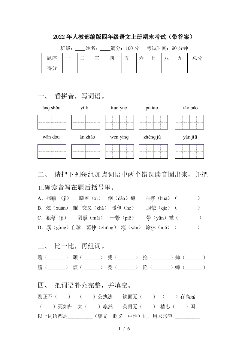 2022年人教部编版四年级语文上册期末考试(带答案)