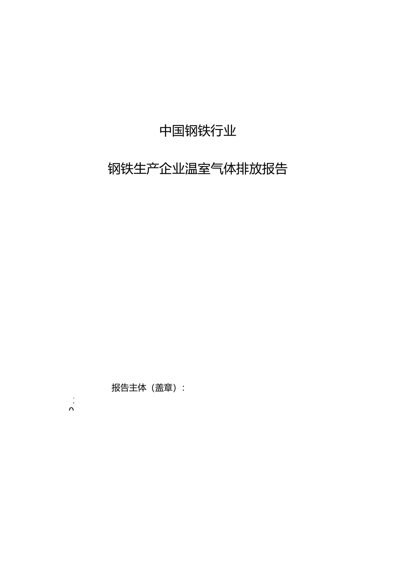 7钢铁行业-钢铁生产企业历史碳排放报告模板