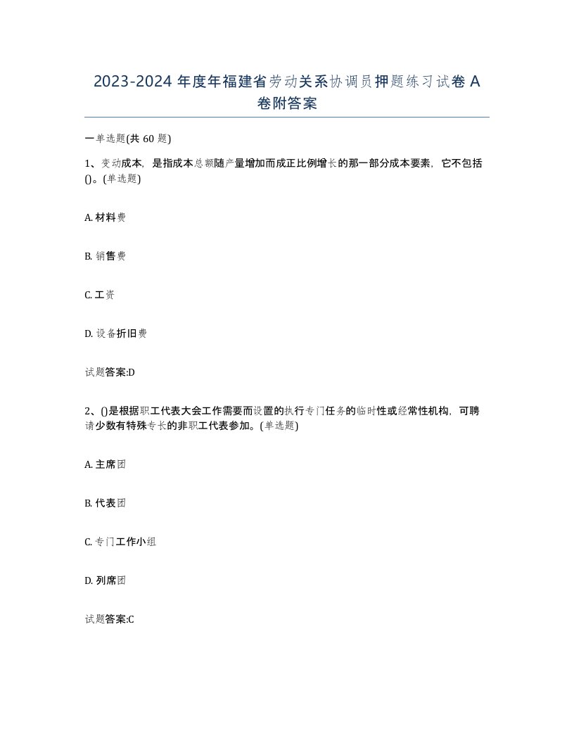 2023-2024年度年福建省劳动关系协调员押题练习试卷A卷附答案