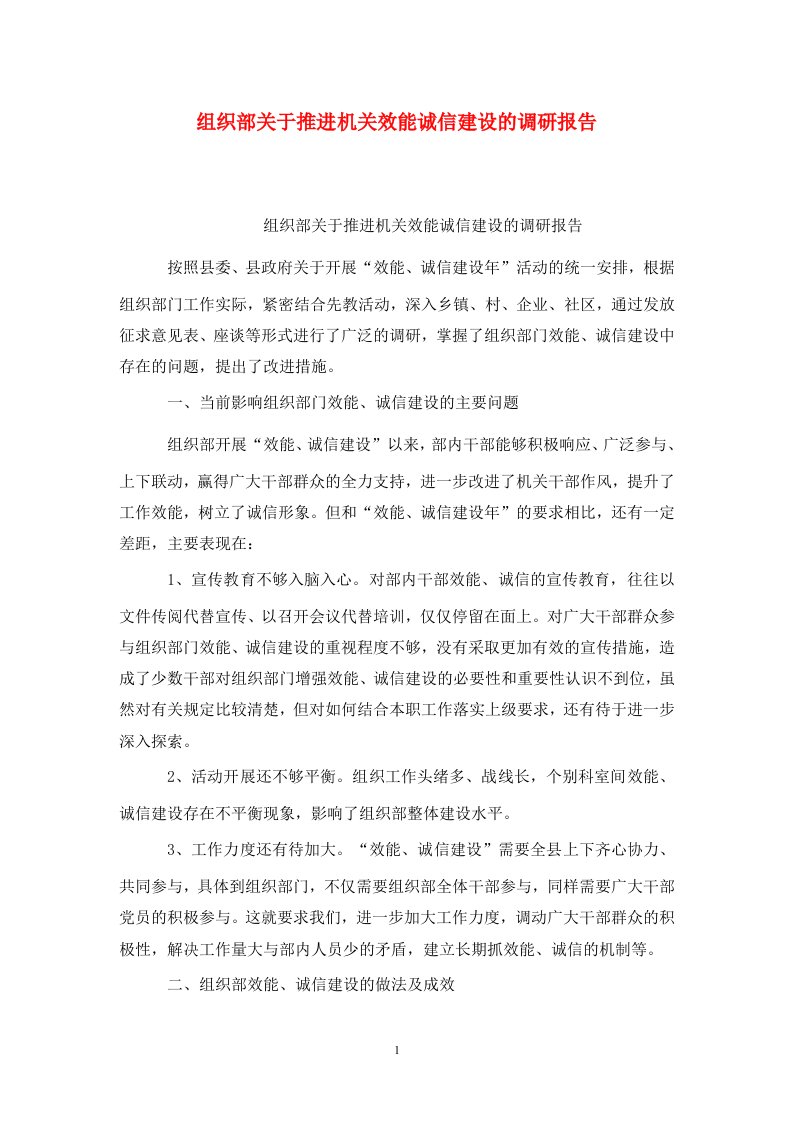 精选组织部关于推进机关效能诚信建设的调研报告