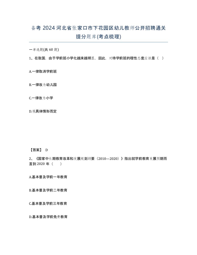 备考2024河北省张家口市下花园区幼儿教师公开招聘通关提分题库考点梳理