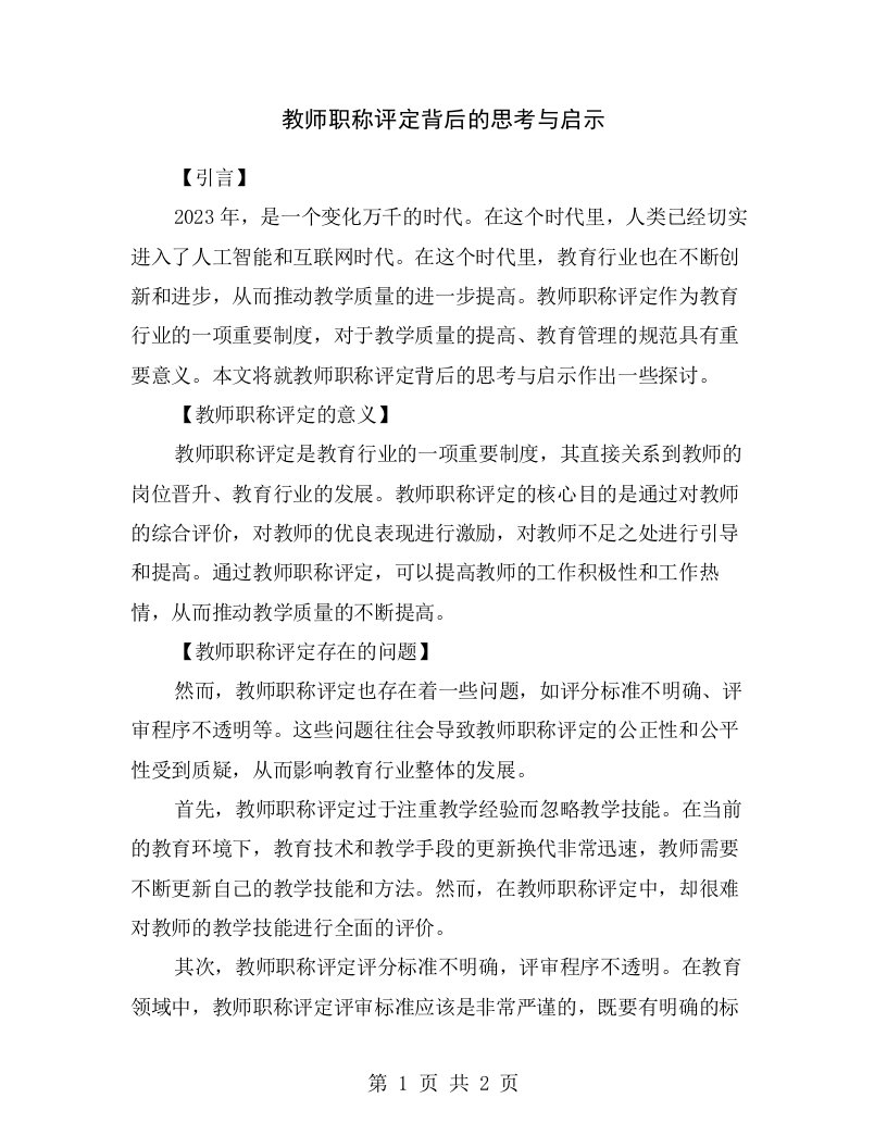 教师职称评定背后的思考与启示