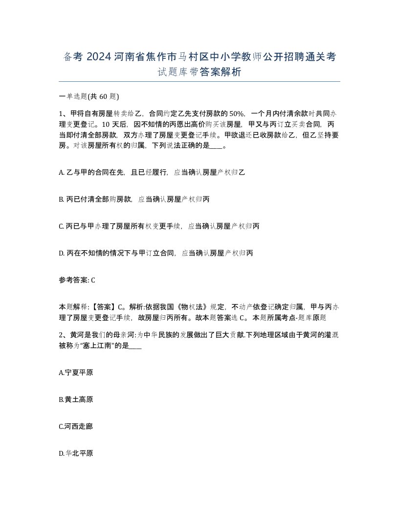 备考2024河南省焦作市马村区中小学教师公开招聘通关考试题库带答案解析