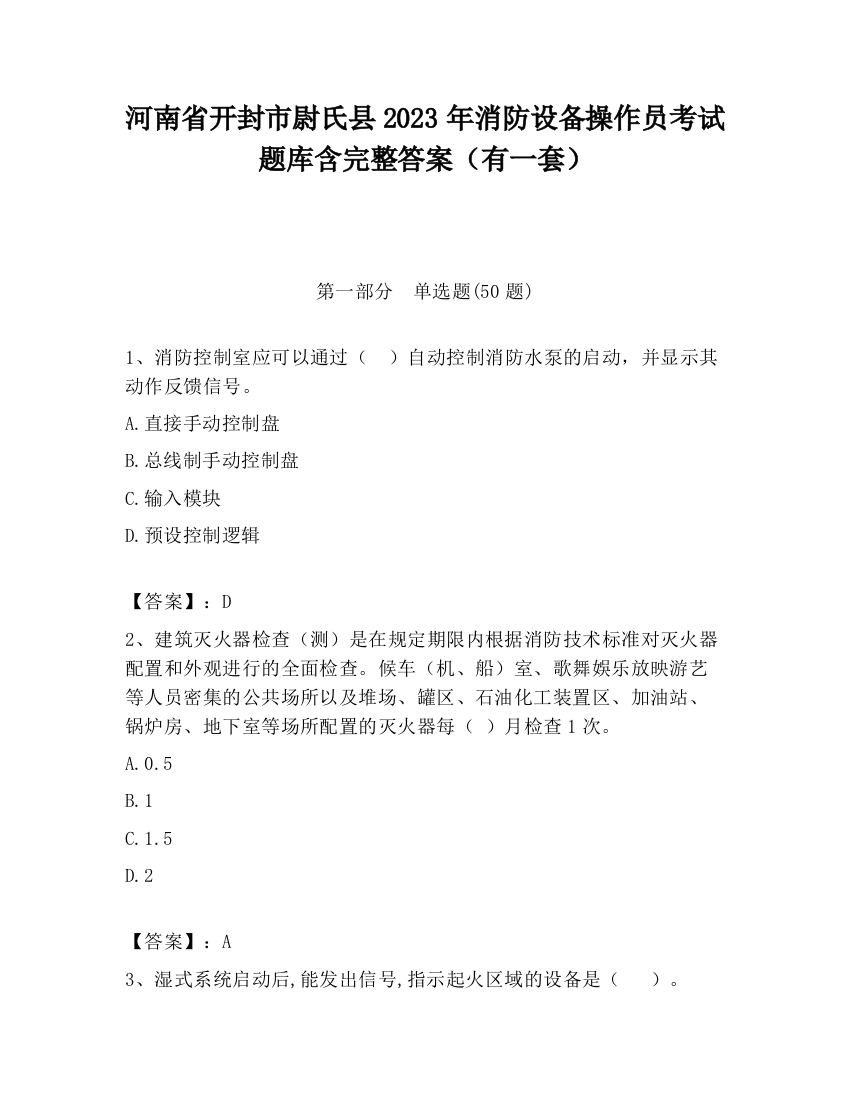 河南省开封市尉氏县2023年消防设备操作员考试题库含完整答案（有一套）