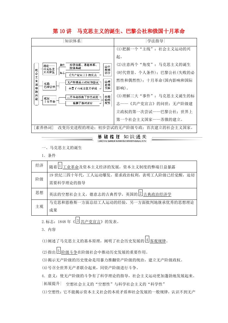 2021届高考历史一轮复习模块一政治文明历程第二单元西方民主政治及科学社会主义的理论和实践第10讲马克思主义的诞生巴黎公社和俄国十月革命学案含解析新人教版