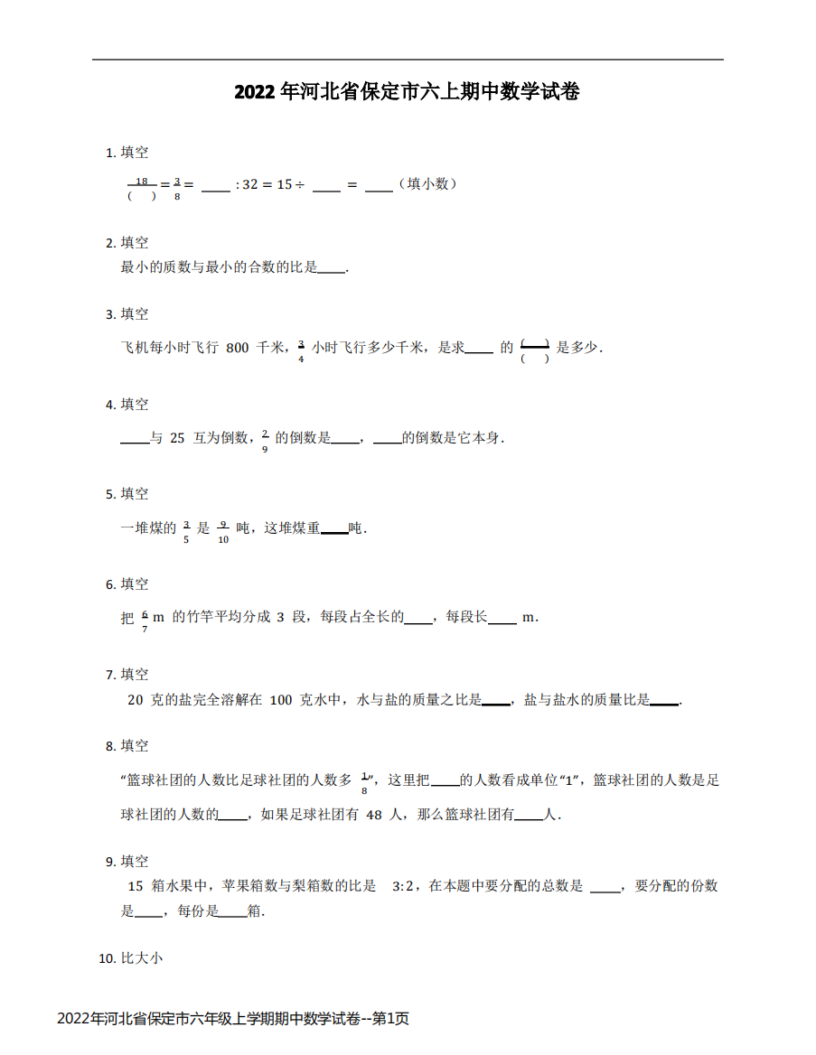 2022年河北省保定市六年级上学期期中数学试卷