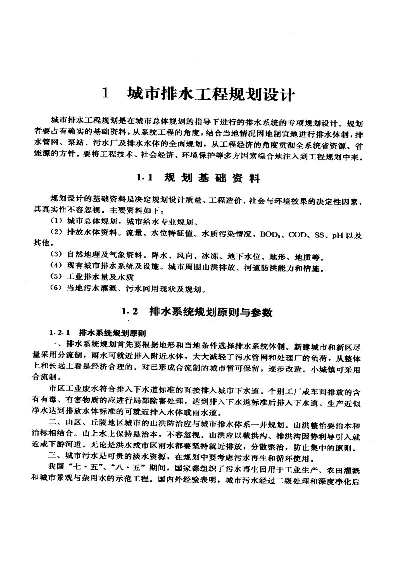 给水排水工程快速设计手册(2)——排水工程-1-150