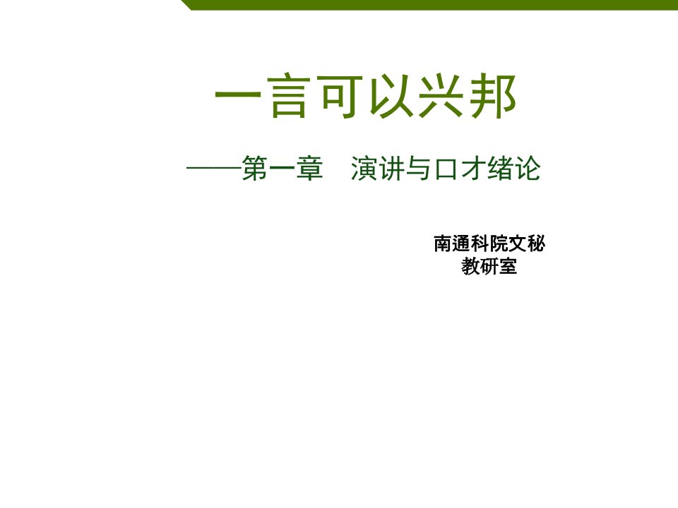 口才演讲-演讲与口才课第一讲绪论