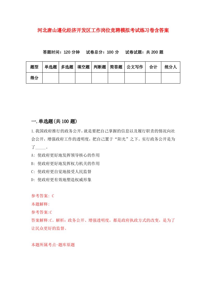 河北唐山遵化经济开发区工作岗位竞聘模拟考试练习卷含答案第5版