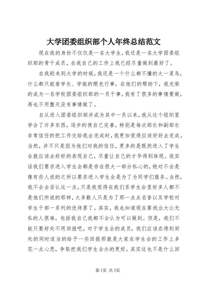 大学团委组织部个人年终总结范文