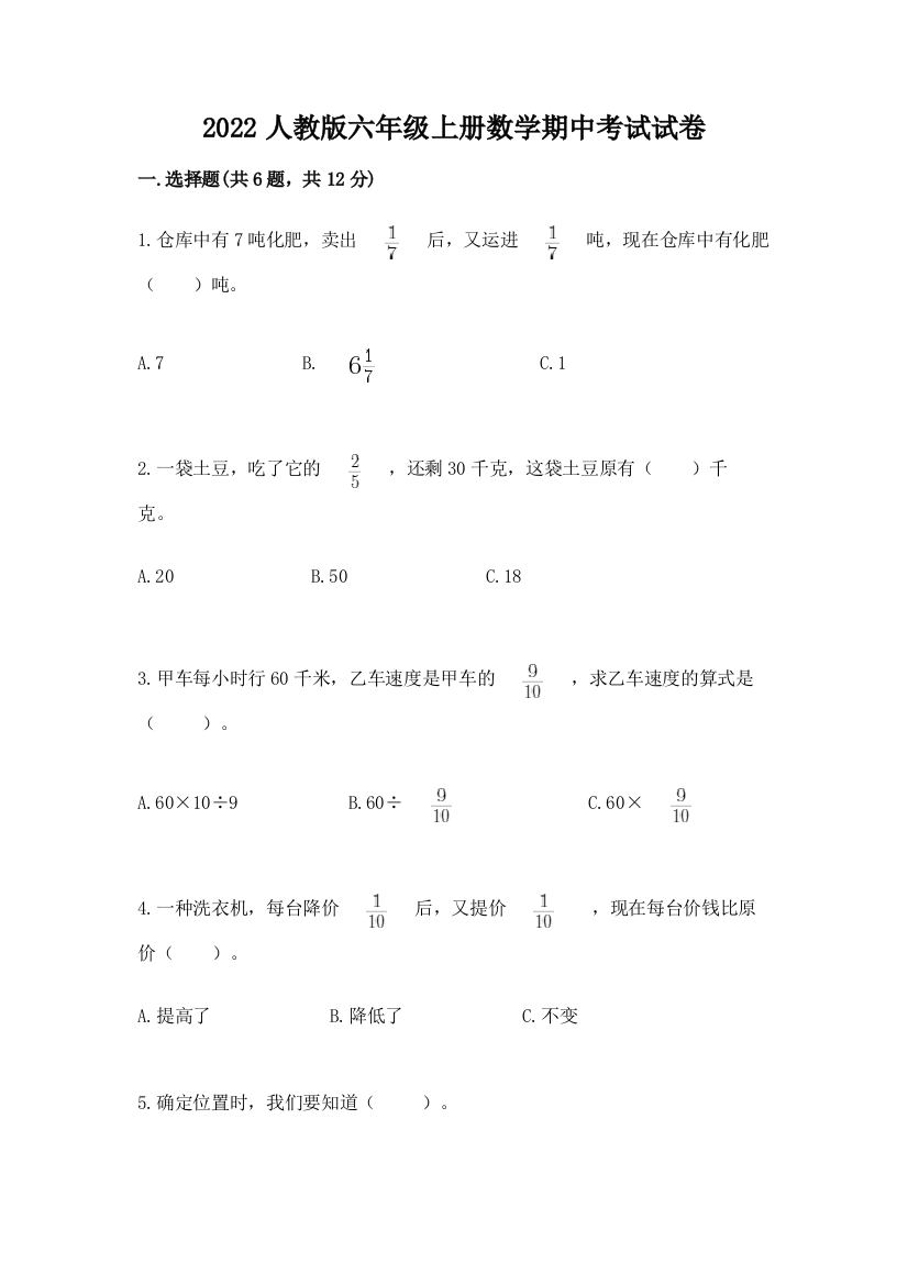 2022人教版六年级上册数学期中考试试卷附答案【实用】