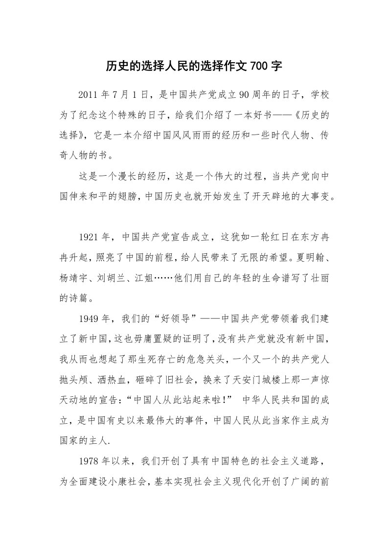 历史的选择人民的选择作文700字