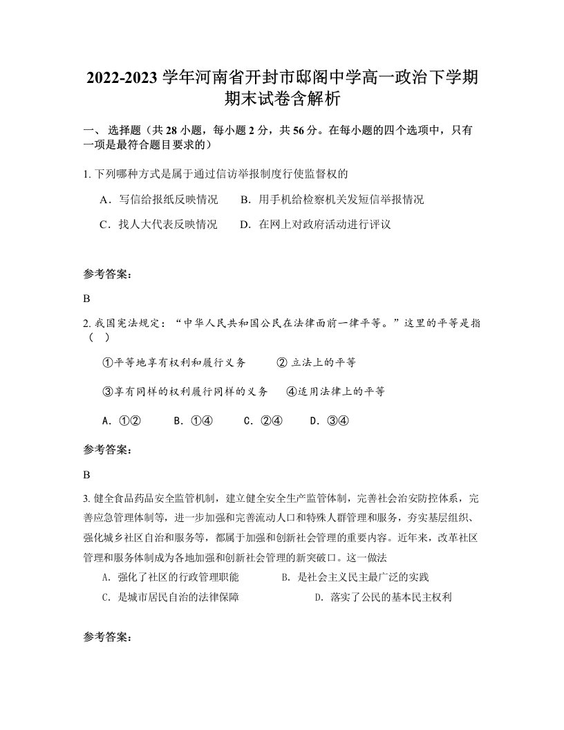 2022-2023学年河南省开封市邸阁中学高一政治下学期期末试卷含解析