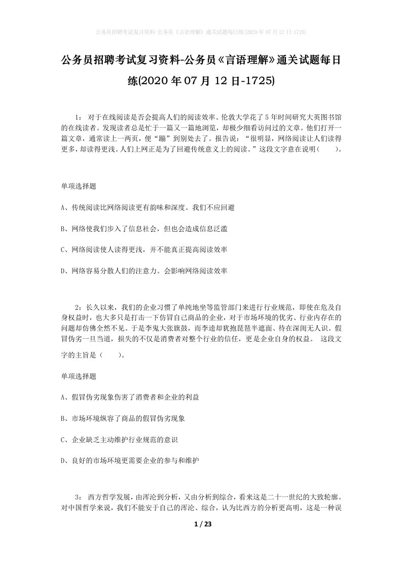 公务员招聘考试复习资料-公务员言语理解通关试题每日练2020年07月12日-1725