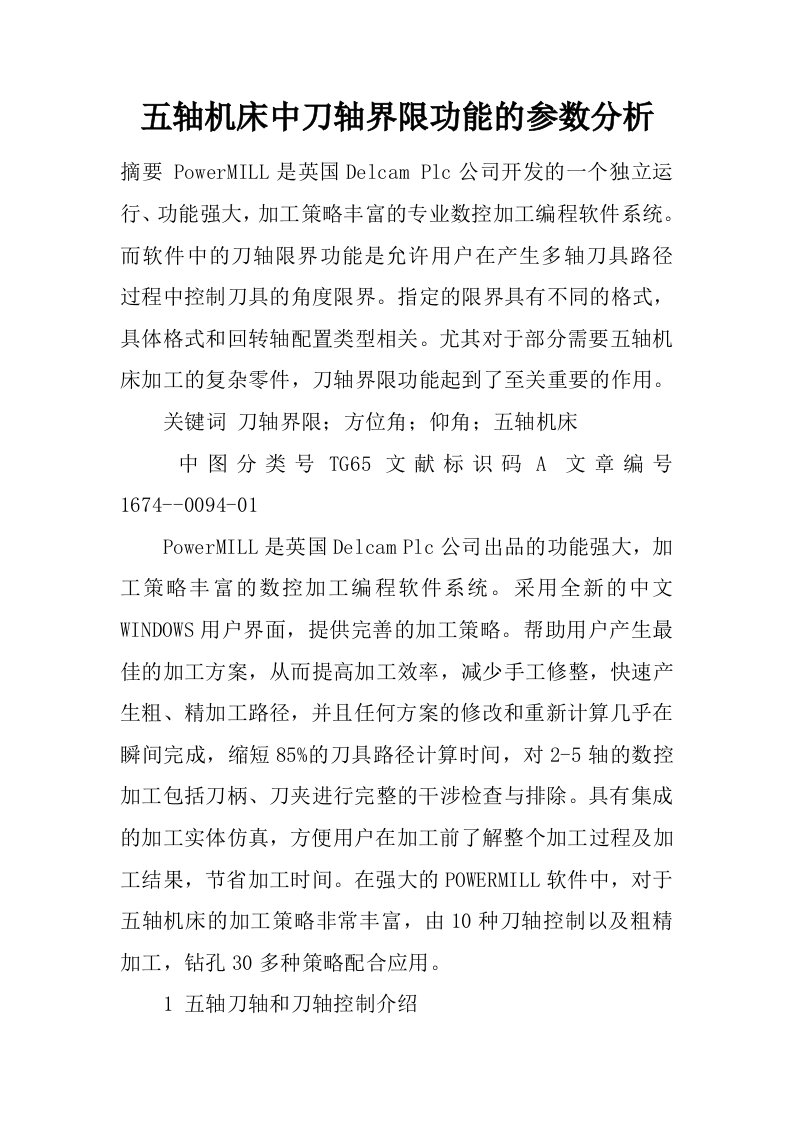 五轴机床中刀轴界限功能的参数分析