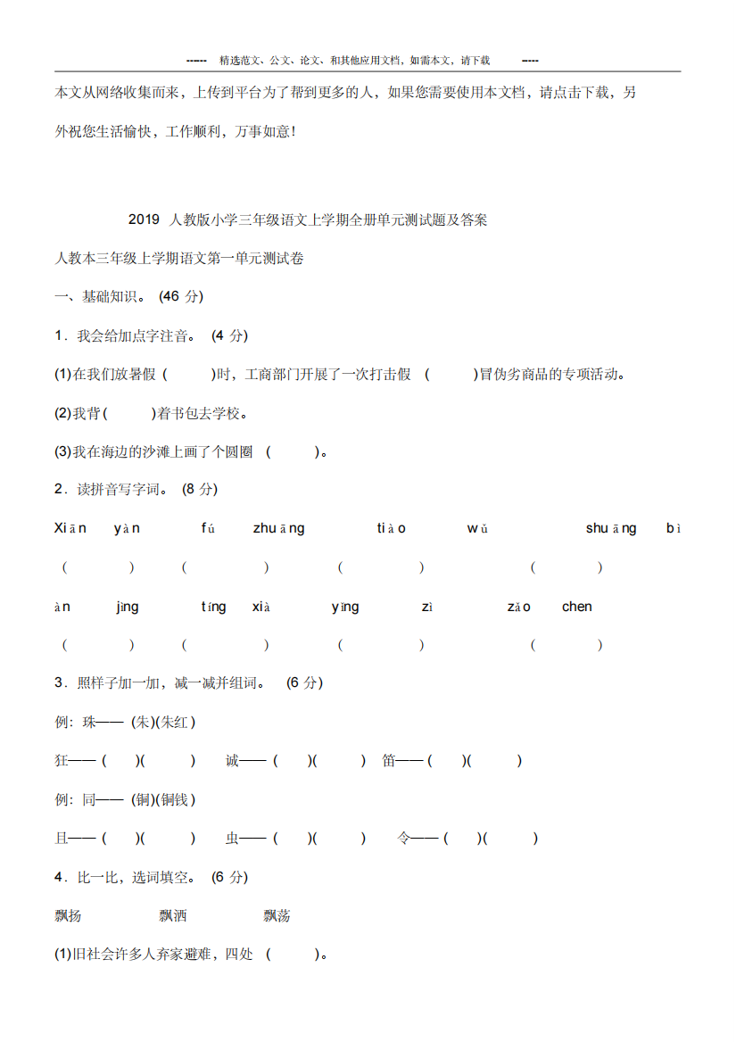 2019人教版小学三年级语文上学期全册单元测试题及答案