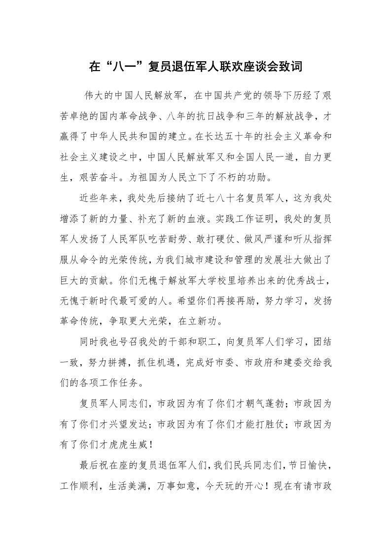 工作总结范文_工作总结_在“八一”复员退伍军人联欢座谈会致词