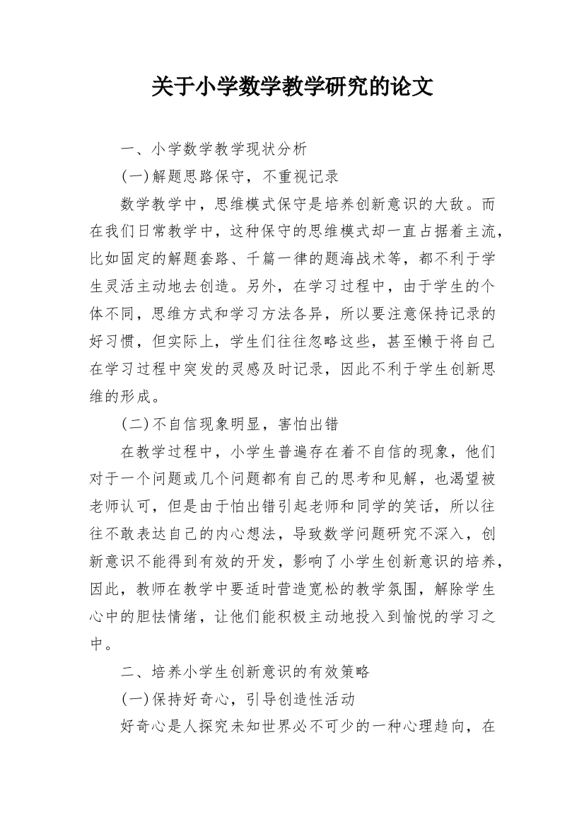 关于小学数学教学研究的论文_2