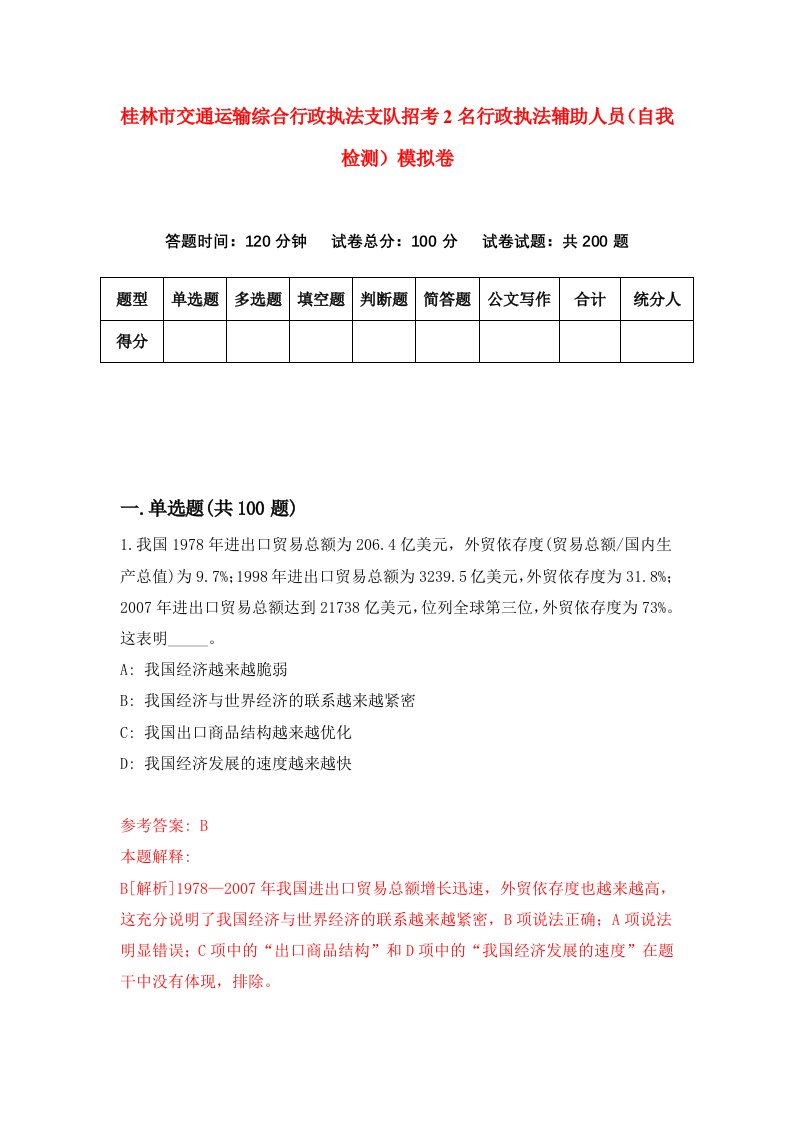 桂林市交通运输综合行政执法支队招考2名行政执法辅助人员自我检测模拟卷第2版