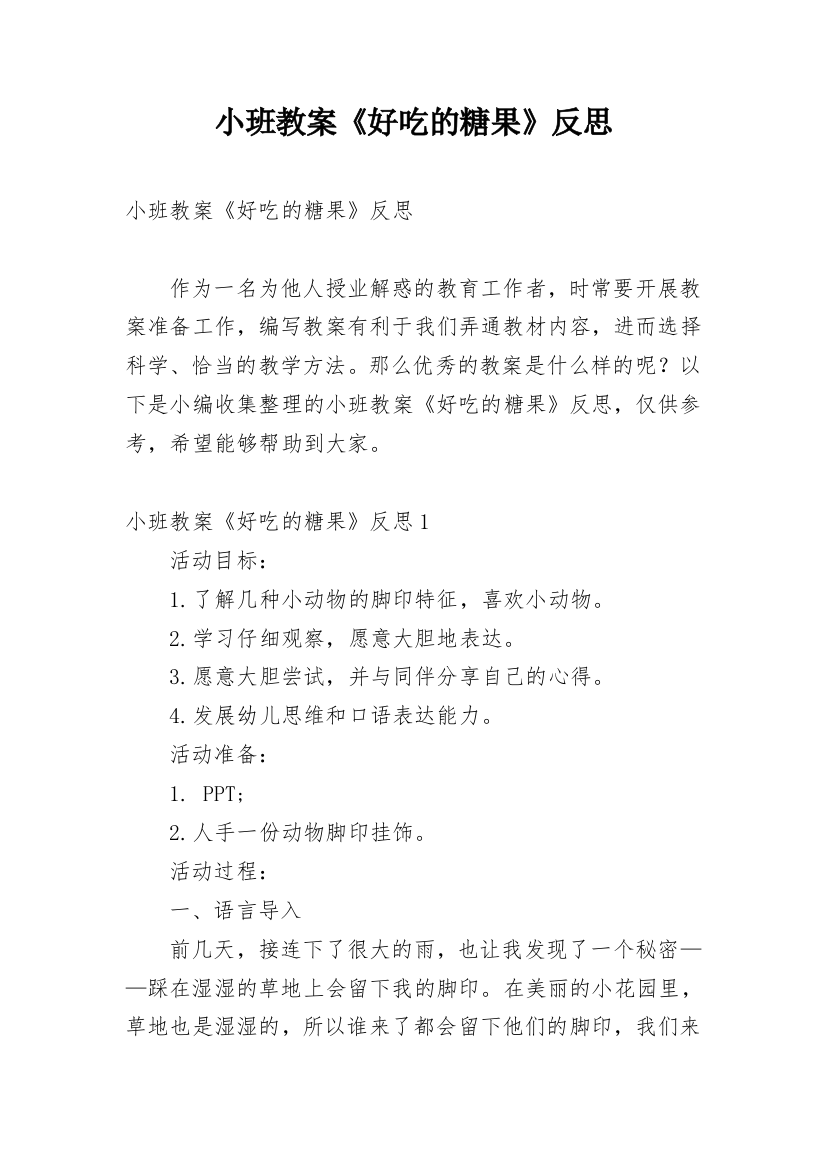 小班教案《好吃的糖果》反思