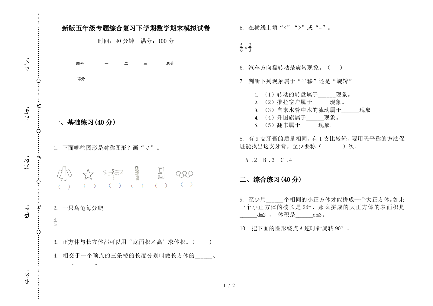 新版五年级专题综合复习下学期数学期末模拟试卷