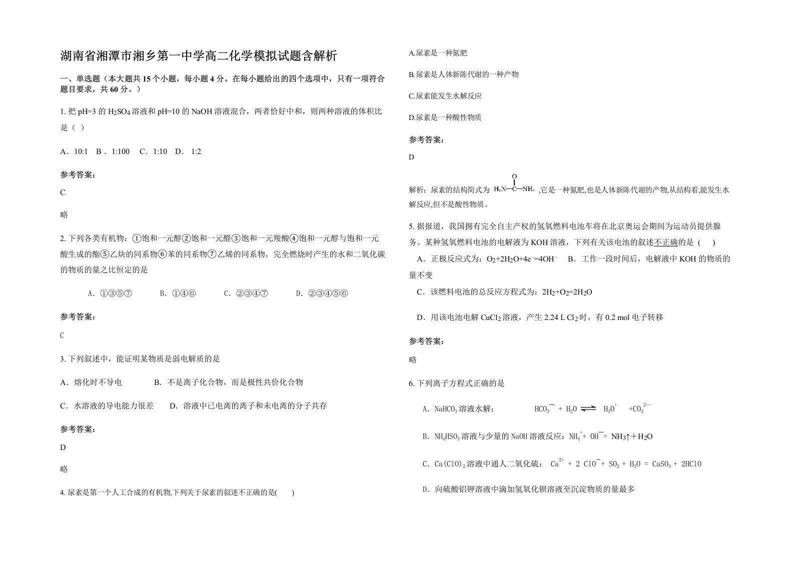 湖南省湘潭市湘乡第一中学高二化学模拟试题含解析