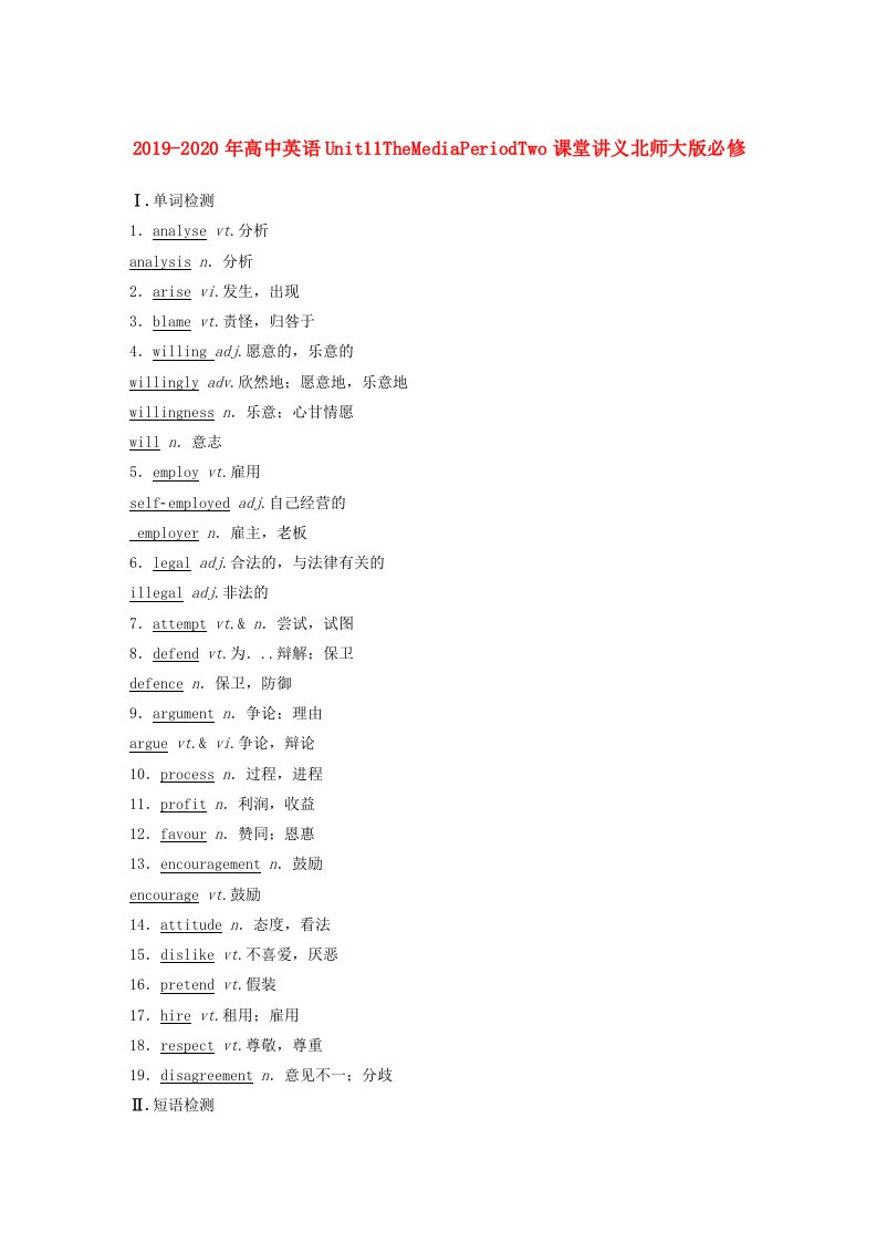 2019-2020年高中英语Unit11TheMediaPeriodTwo课堂讲义北师大版必修