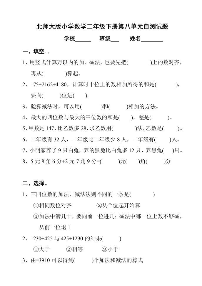 北师大版小学数学二年级下册第八单元自测试题