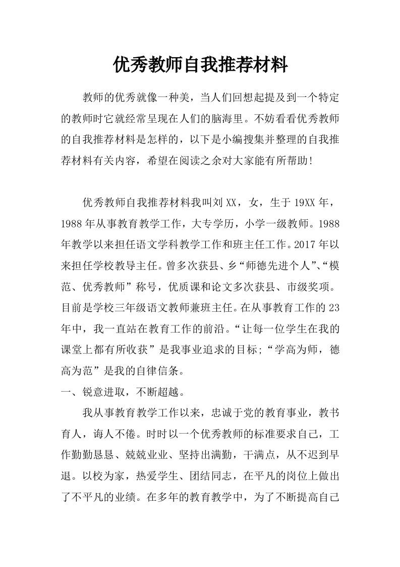 优秀教师自我推荐材料