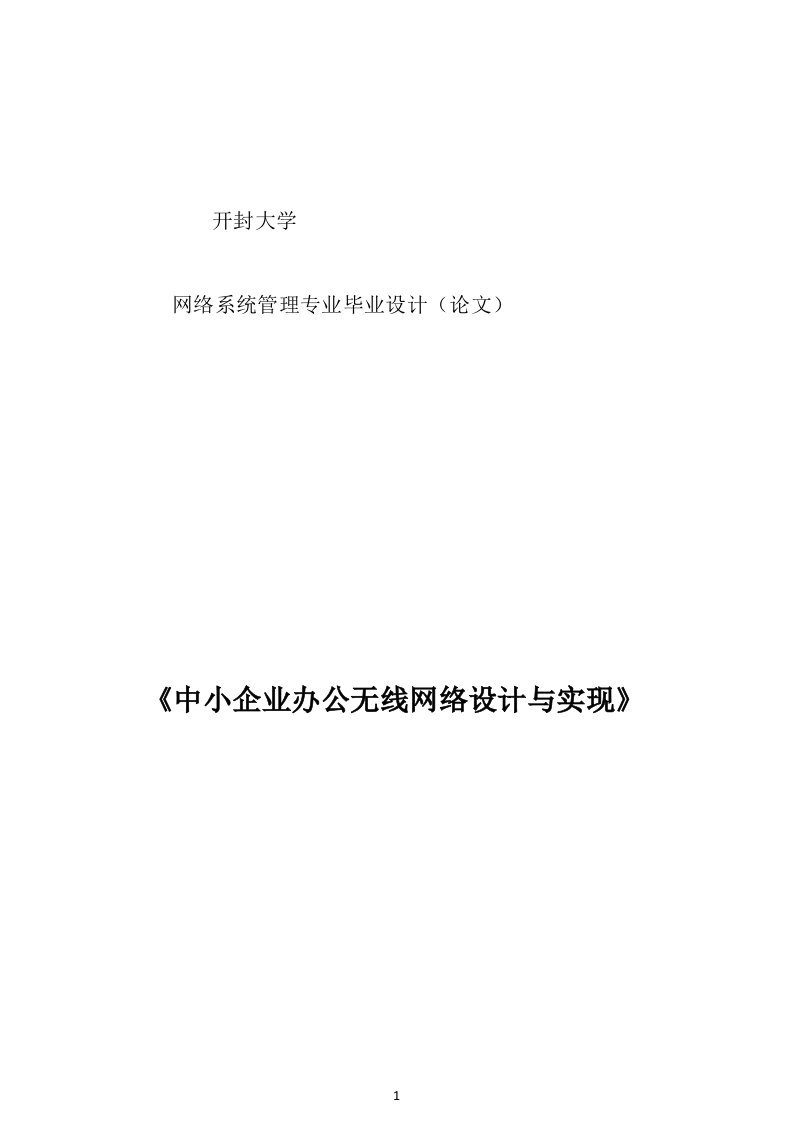 计算机网络技术专业毕业设计(论文)