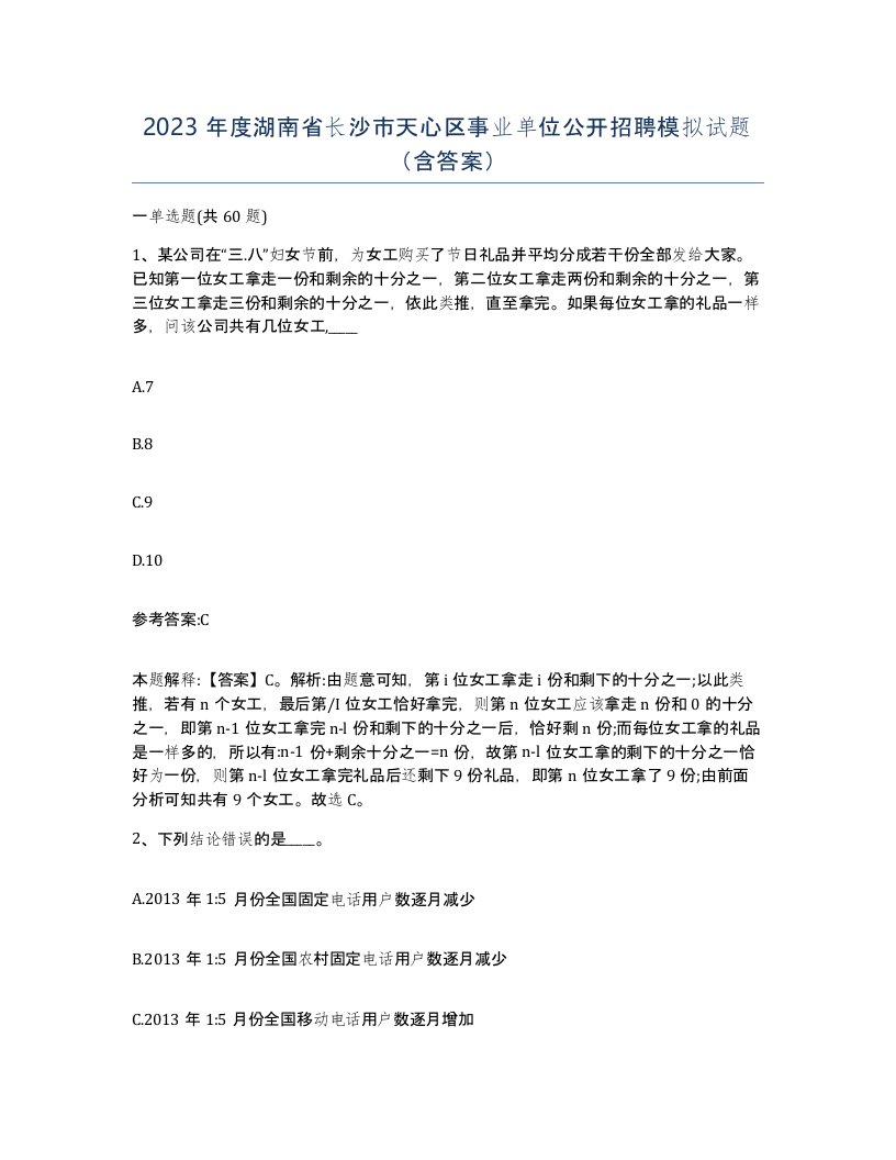 2023年度湖南省长沙市天心区事业单位公开招聘模拟试题含答案