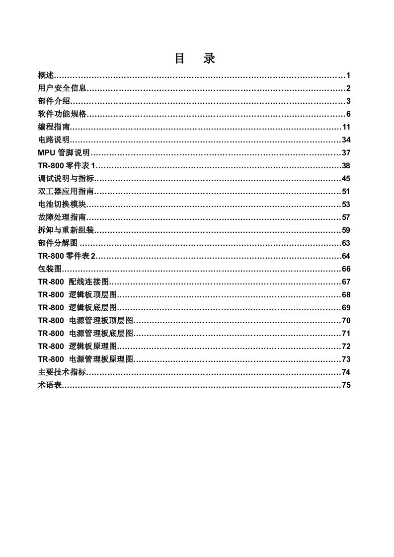 （精选文档）hyt好易通tr800中文维修手册01-(rohs)