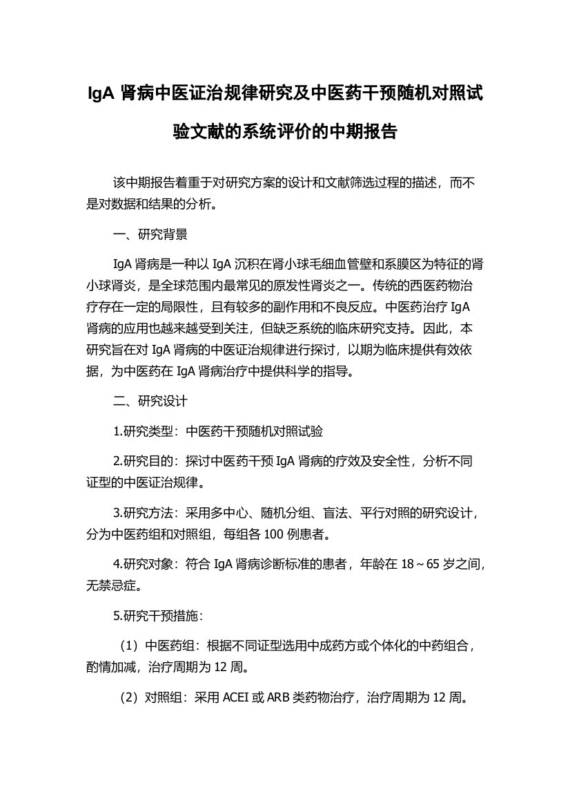 IgA肾病中医证治规律研究及中医药干预随机对照试验文献的系统评价的中期报告