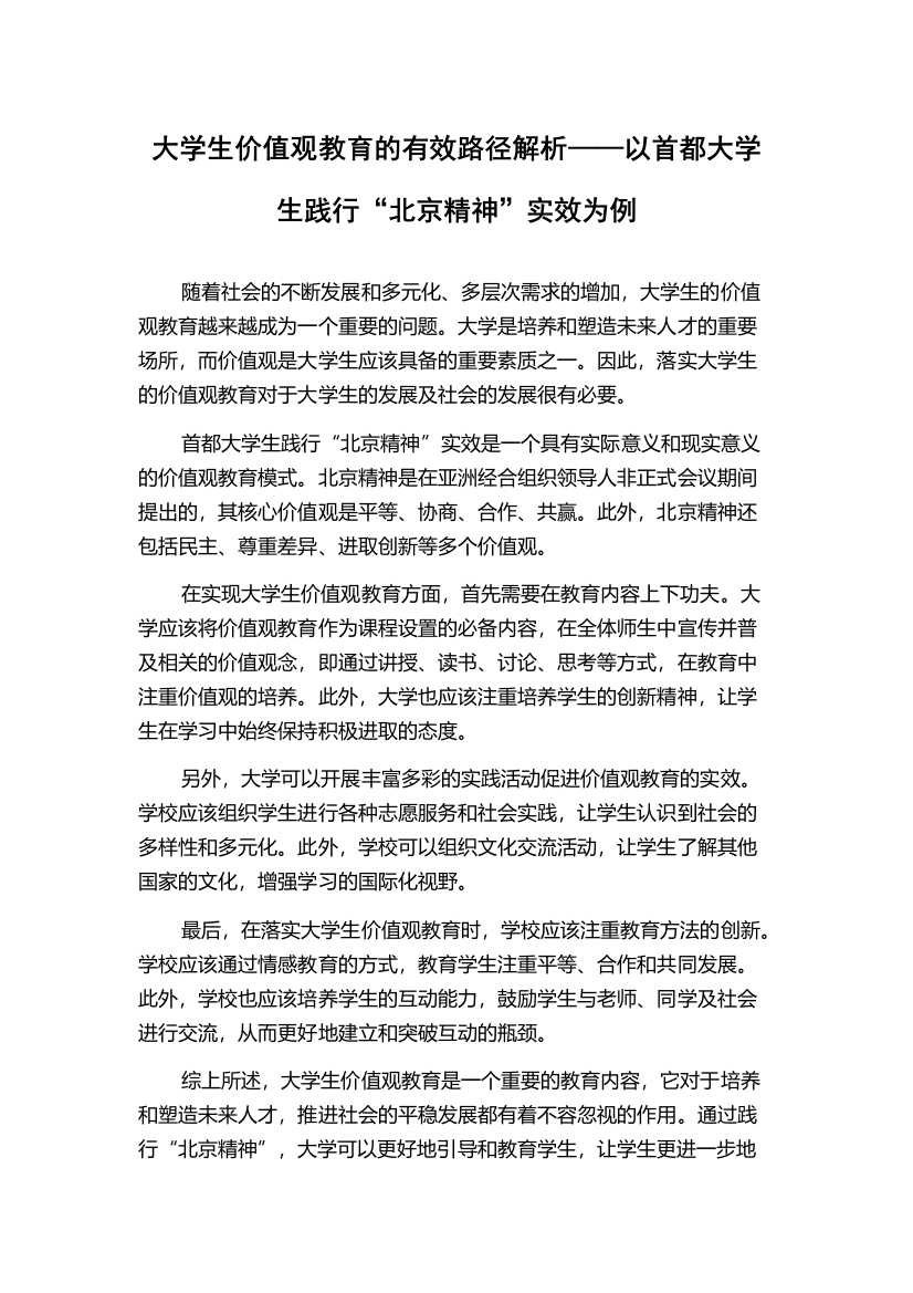 大学生价值观教育的有效路径解析——以首都大学生践行“北京精神”实效为例